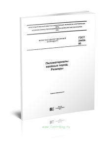 ГОСТ 24454-80 Пиломатериалы хвойных пород. Размеры 2025 год. Последняя редакция