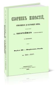 Сборник известий, относящихся до настоящей войны. Отдел III, кн.XIII-XIV