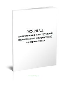 Журнал ознакомления с инструкцией (прохождения инструктажа) по охране труда
