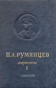 П.А. Румянцев. Том 1. 1756-1763. Документы
