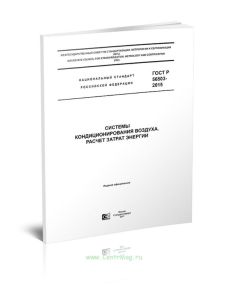 ГОСТ Р 56503-2015 Системы кондиционирования воздуха. Расчет затрат энергии 2025 год. Последняя редакция