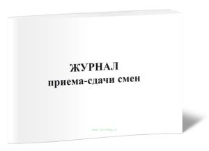 Журнал приема-сдачи смен