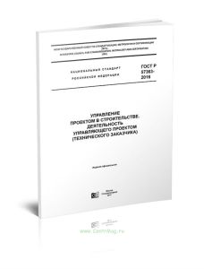 ГОСТ Р 57363-2016 Управление проектом в строительстве. Деятельность управляющего проектом (технического заказчика) 2025 год. Последняя редакция