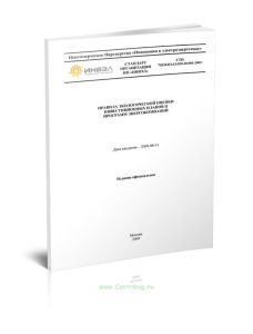 СТО 70238424.13.020.20.001-2009 Правила экологической оценки инвестиционных планов и программ энергокомпаний 2025 год. Последняя редакция