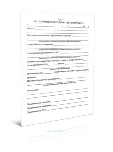 Акт на промывку (продувку) трубопровода