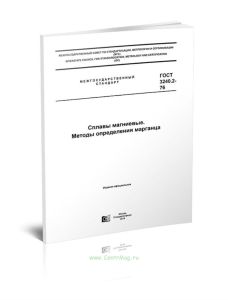 ГОСТ 3240.2-76 Сплавы магниевые. Методы определения марганца 2025 год. Последняя редакция