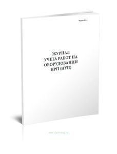 Журнал учета работ на оборудовании НРП (НУП) (Форма ПС-3)