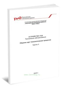 Устройства СЦБ. Технология обслуживания. Сборник технологических карт. Часть 4