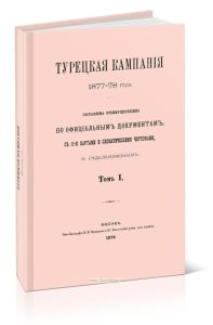 Турецкая кампания 1877-78 года. Том I