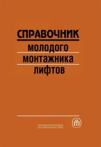Справочник молодого монтажника лифтов
