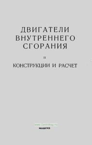 Двигатели внутреннего сгорания. Том 2. Конструкции и расчет