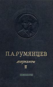 П.А. Румянцев. Том 2. 1768-1775. Документы, схемы