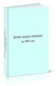Штурм Измаила Суворовым в 1790 году