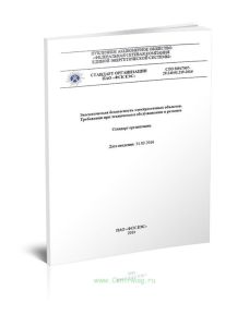 СТО 56947007-29.240.01.219-2016 Экологическая безопасность электросетевых объектов. Требования при техническом обслуживании и ремонте 2025 год. Послед