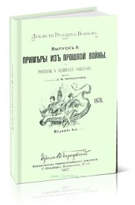 Доблести русских воинов. Выпуск II. Примеры из прошлой войны. Рассказы о подвигах офицеров