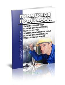 Примерная программа обучения по охране труда уполномоченных (доверенных) лиц по охране труда профессиональных союзов и иных уполномоченных работниками