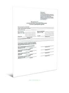 Путевой лист для промышленного напольного безрельсового колесного транспортного средства