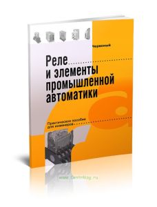 Реле и элементы промышленной автоматики. Практическое пособие для инженеров