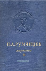 П.А. Румянцев. Том 3. 1775-1796. Документы