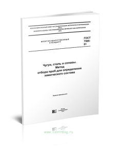 ГОСТ 7565-81 Чугун, сталь и сплавы. Метод отбора проб для определения химического состава 2025 год. Последняя редакция
