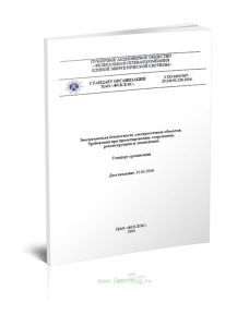 СТО 56947007-29.240.01.218-2016 Экологическая безопасность электросетевых объектов. Требования при проектировании, сооружении, реконструкции и ликвида