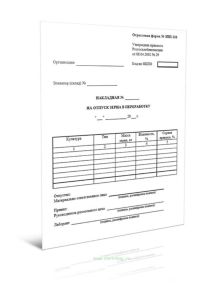 Накладная на отпуск зерна в переработку Форма № ЗПП-110