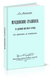 Мукденское сражение. 20 дневный бой моего отряда. От Цинхэчена до Мацзяндана