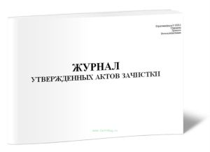 Журнал утвержденных актов зачистки Форма № ЗПП-176