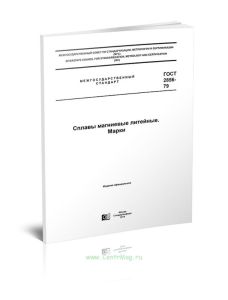 ГОСТ 2856-79 Сплавы магниевые литейные. Марки 2025 год. Последняя редакция