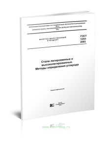 ГОСТ 12344-2003 Стали легированные и высоколегированные. Методы определения углерода 2025 год. Последняя редакция