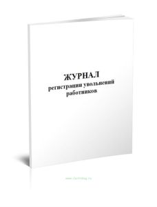 Журнал регистрации увольнений работников