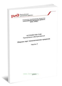 Устройства СЦБ. Технология обслуживания. Сборник технологических карт. Часть 2
