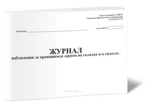 Журнал наблюдения за хранящимся зерном на складах и в силосах форма № ЗПП-66