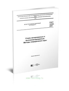 ГОСТ 12345-2001 Стали легированные и высоколегированные. Методы определения серы 2025 год. Последняя редакция