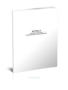 Журнал регистрации претензий по выполненным ремонтным работам