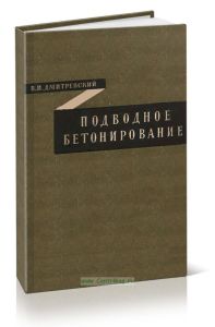 Подводное бетонирование