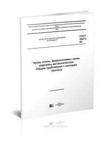 ГОСТ 28473-90 Чугун, сталь, ферросплавы, хром, марганец металлические. Общие требования к методам анализа 2025 год. Последняя редакция