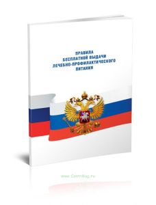 Правила бесплатной выдачи лечебно-профилактического питания