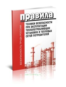 Правила техники безопасности при эксплуатации теплопотребляющих установок и тепловых сетей потребителей