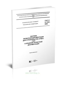 ГОСТ Р 21.1003-2009 Система проектной документации для строительства (СПДС). Учет и хранение проектной документации 2025 год. Последняя редакция