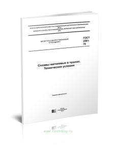 ГОСТ 2581-78 Сплавы магниевые в чушках. Технические условия 2025 год. Последняя редакция