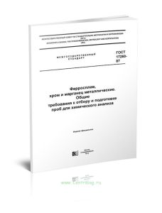ГОСТ 17260-87 Ферросплавы, хром и марганец металлические. Общие требования к отбору и подготовке проб для химического анализа