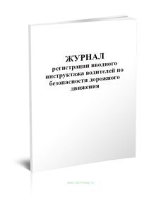 Журнал регистрации вводного инструктажа водителей по безопасности дорожного движения