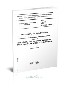 ГОСТ 31314.3-2006 (ИСО 1496-3:1995) Контейнеры грузовые серии 1. Технические требования и методы испытаний. Часть 3. Контейнеры-цистерны для жидкостей