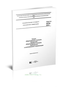 ГОСТ Р 56766-2015 Услуги общественного питания. Продукция общественного питания. Требования к изготовлению и реализации 2025 год. Последняя редакция