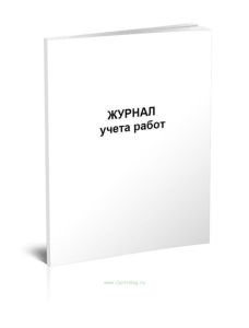 Журнал учета работ