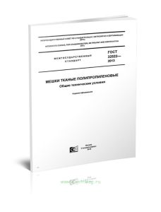 ГОСТ 32522-2013 Мешки тканые полипропиленовые. Общие технические условия 2025 год. Последняя редакция