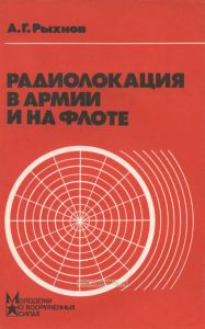 Радиолокация в армии и на флоте