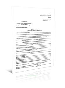 Акт о несчастном случае на производстве (Форма 2 (Форма Н-1))