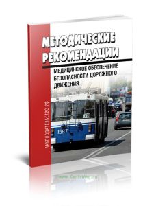 Методические рекомендации. Медицинское обеспечение безопасности дорожного движения. (Организация и порядок проведения предрейсовых медицинских осмотро